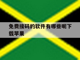 免费接码的软件有哪些呢下载苹果