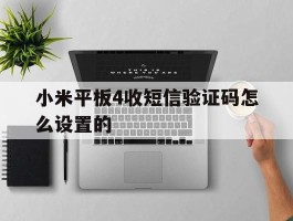 小米平板4收短信验证码怎么设置的