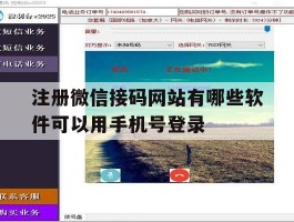注册微信接码网站有哪些软件可以用手机号登录的简单介绍