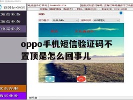 oppo手机短信验证码不置顶是怎么回事儿