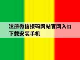 包含注册微信接码网站官网入口下载安装手机的词条