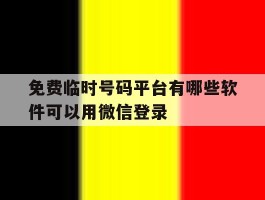 免费临时号码平台有哪些软件可以用微信登录