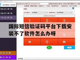 国际短信验证码平台下载安装不了软件怎么办呀的简单介绍