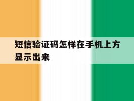 短信验证码怎样在手机上方显示出来