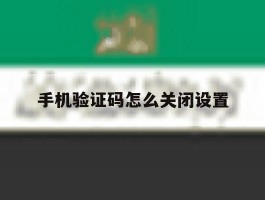 手机验证码怎么关闭设置