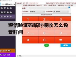 短信验证码临时接收怎么设置时间
