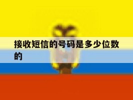 接收短信的号码是多少位数的
