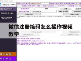 微信注册接码怎么操作视频教学