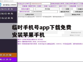 临时手机号app下载免费安装苹果手机
