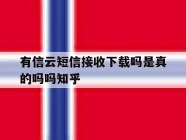 有信云短信接收下载吗是真的吗吗知乎