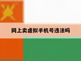 网上卖虚拟手机号违法吗