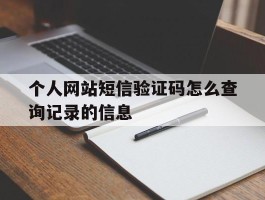 个人网站短信验证码怎么查询记录的信息