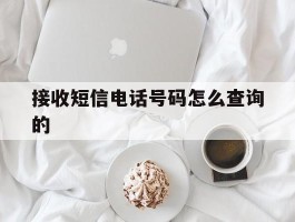 接收短信电话号码怎么查询的