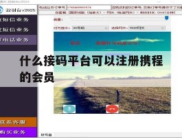 什么接码平台可以注册携程的会员