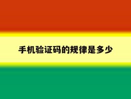 手机验证码的规律是多少
