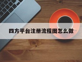 四方平台注册流程图怎么做
