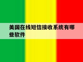 美国在线短信接收系统有哪些软件