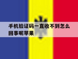 手机验证码一直收不到怎么回事呢苹果