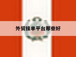 外贸接单平台那些好