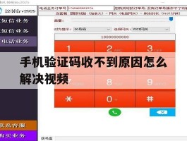 手机验证码收不到原因怎么解决视频