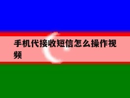 手机代接收短信怎么操作视频
