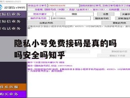 包含隐私小号免费接码是真的吗吗安全吗知乎的词条