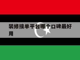 装修接单平台哪个口碑最好用