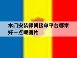 木门安装师傅接单平台哪家好一点呢图片