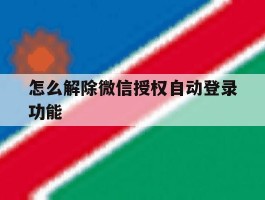 怎么解除微信授权自动登录功能