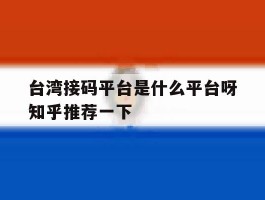 包含台湾接码平台是什么平台呀知乎推荐一下的词条