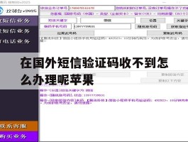 在国外短信验证码收不到怎么办理呢苹果