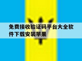 免费接收验证码平台大全软件下载安装苹果