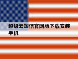 关于超级云短信官网版下载安装手机的信息