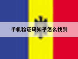 手机验证码知乎怎么找到