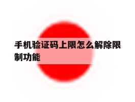 手机验证码上限怎么解除限制功能
