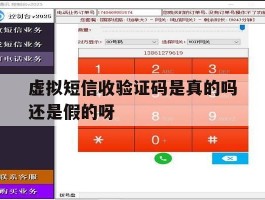 虚拟短信收验证码是真的吗还是假的呀