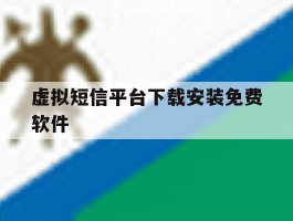虚拟短信平台下载安装免费软件