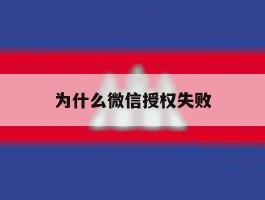 为什么微信授权失败