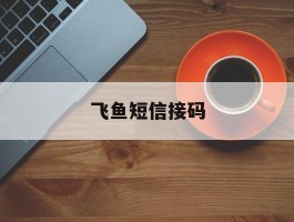 飞鱼短信接码