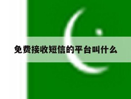 免费接收短信的平台叫什么