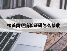 接美国短信验证码怎么接收