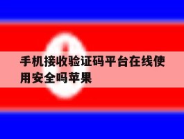 包含手机接收验证码平台在线使用安全吗苹果的词条