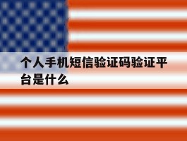 个人手机短信验证码验证平台是什么