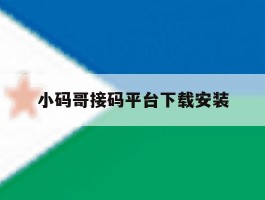 小码哥接码平台下载安装