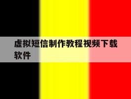 虚拟短信制作教程视频下载软件