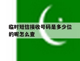 临时短信接收号码是多少位的呢怎么查