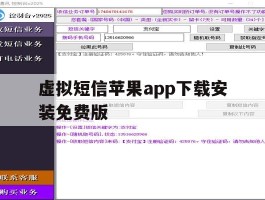 关于虚拟短信苹果app下载安装免费版的信息