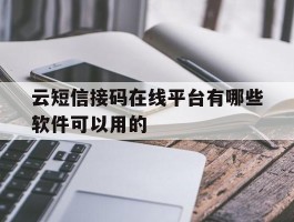 云短信接码在线平台有哪些软件可以用的的简单介绍