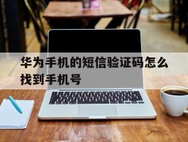 华为手机的短信验证码怎么找到手机号