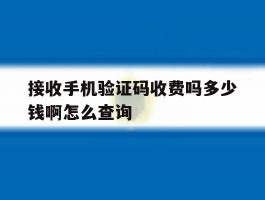 接收手机验证码收费吗多少钱啊怎么查询